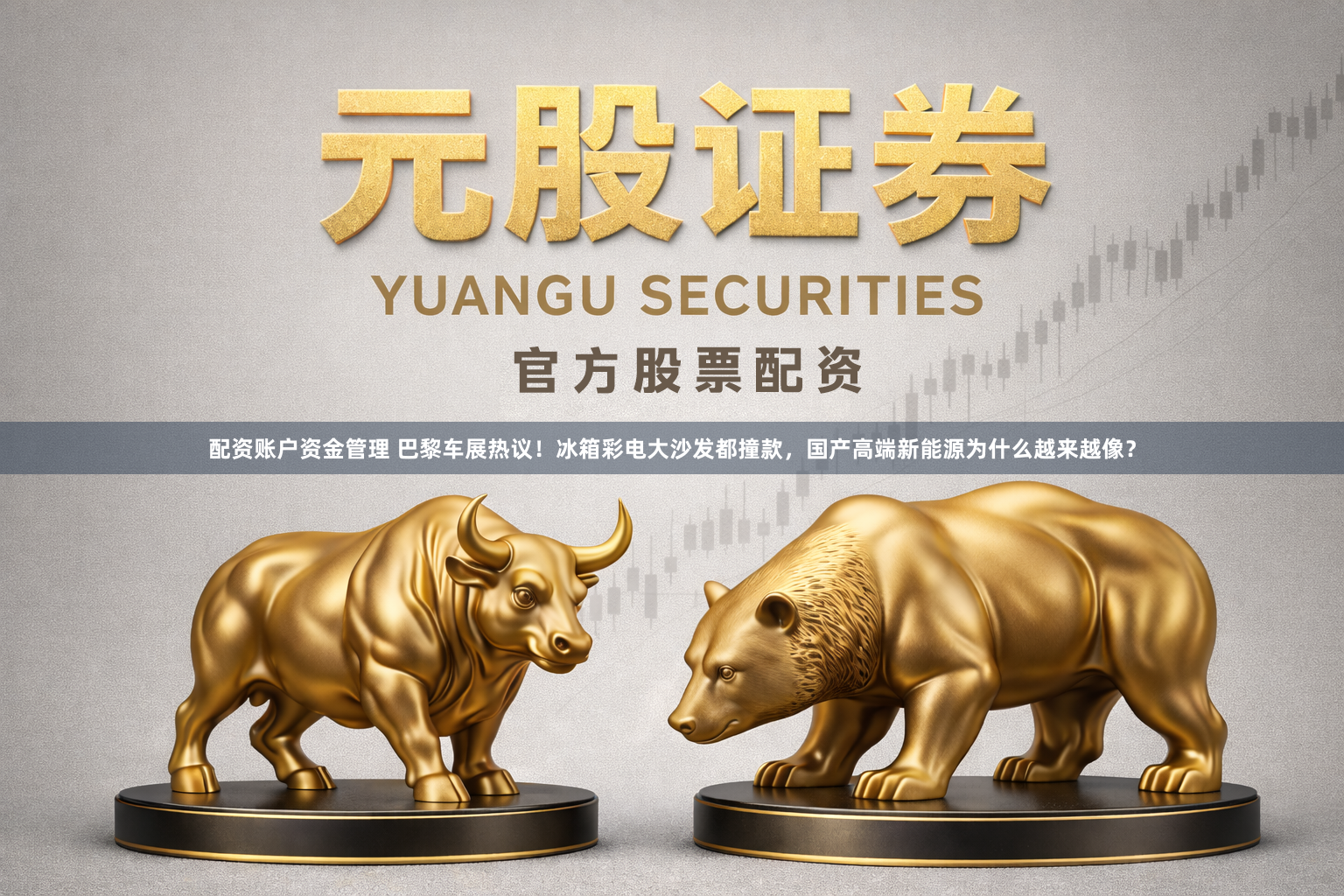 配资账户资金管理 巴黎车展热议！冰箱彩电大沙发都撞款，国产高端新能源为什么越来越像？