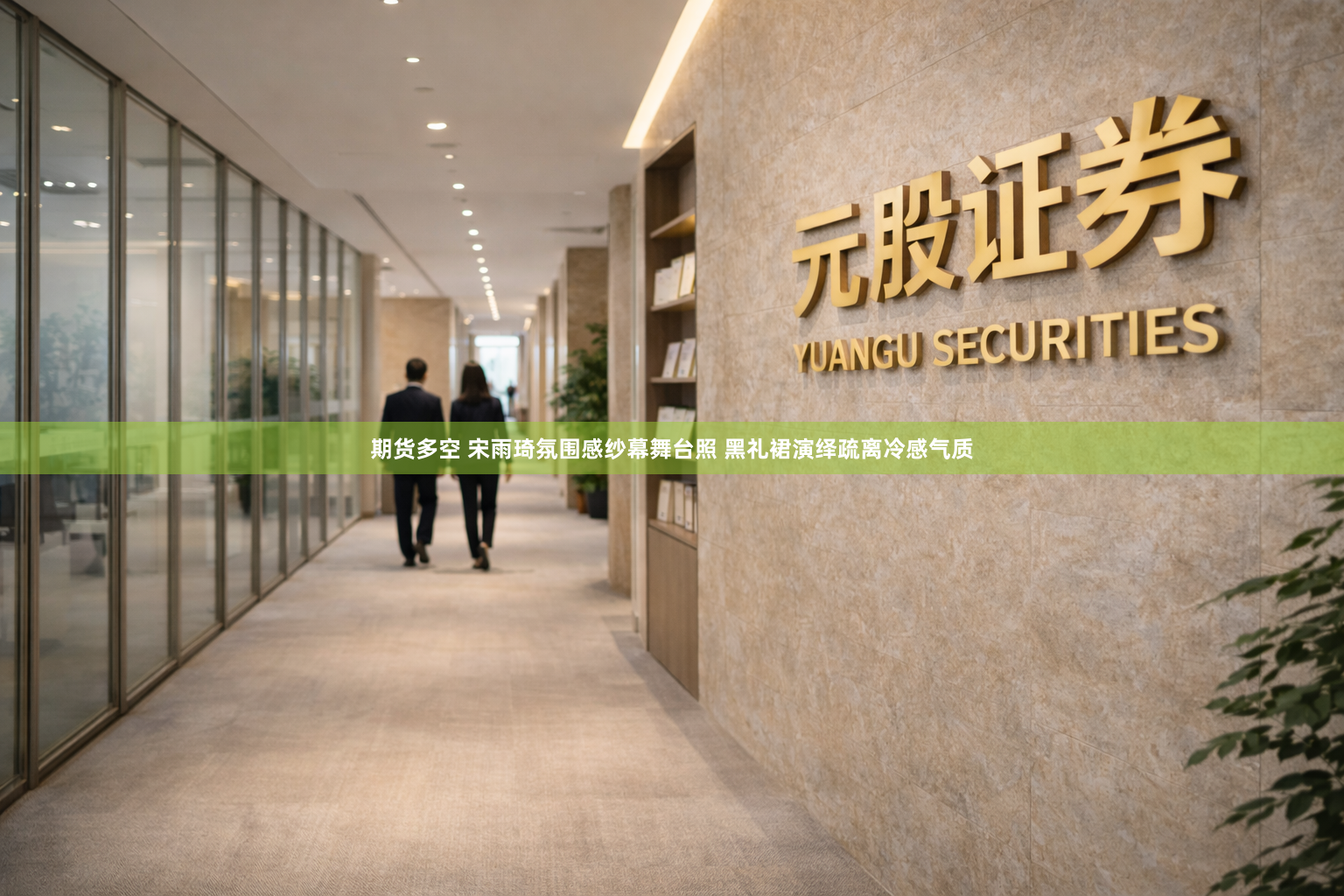 期货多空 宋雨琦氛围感纱幕舞台照 黑礼裙演绎疏离冷感气质