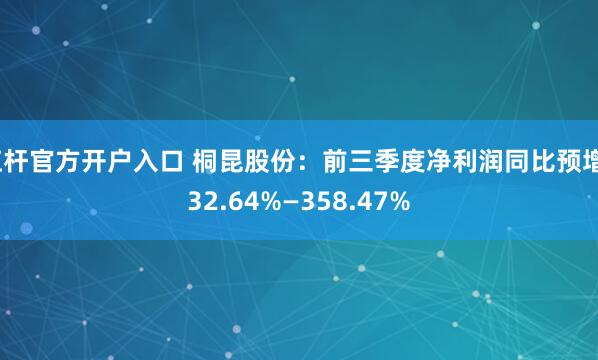 杠杆官方开户入口 桐昆股份：前三季度净利润同比预增332.64%—358.47%
