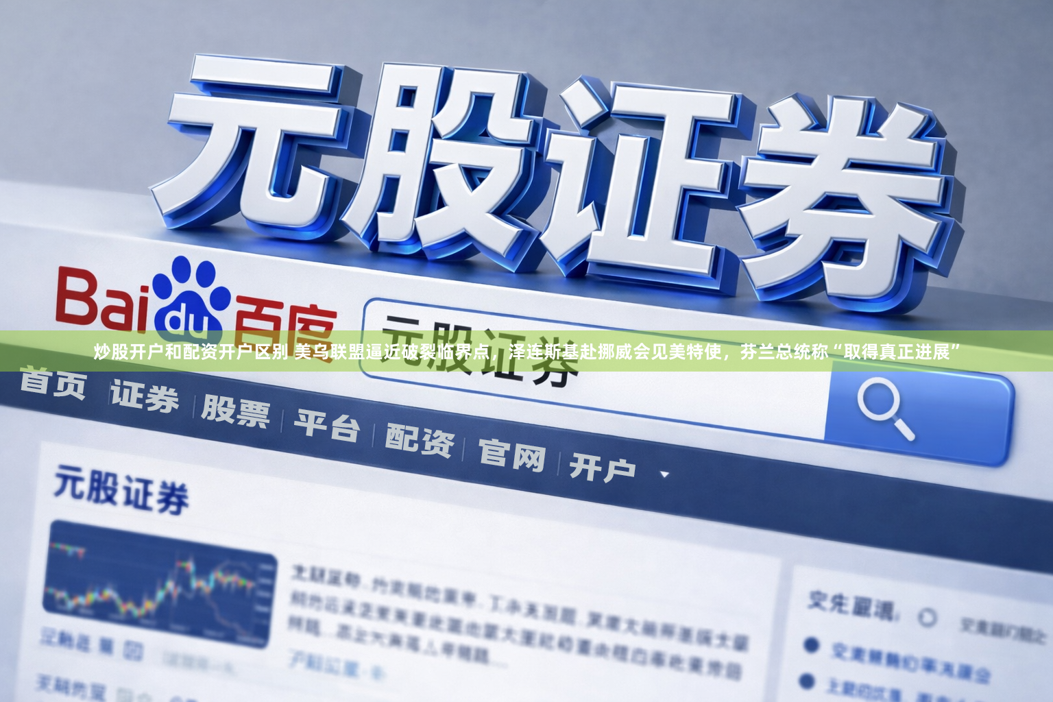 炒股开户和配资开户区别 美乌联盟逼近破裂临界点，泽连斯基赴挪威会见美特使，芬兰总统称“取得真正进展”