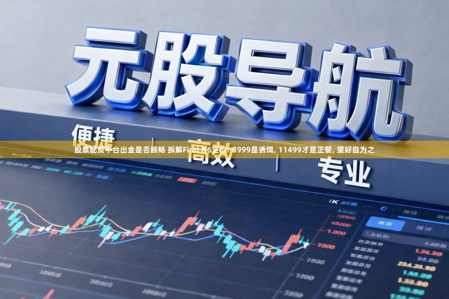 股票配资平台出金是否顺畅 拆解Find N6定价: 8999是诱饵, 11499才是正餐, 望好自为之